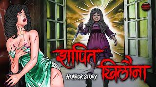 Shapit Khilona | शापित खिलौना | सच्ची कहानी | Bhoot | Horror story | Devil Shop | Horror Cartoon