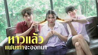 "หาว"แล้วแฟนเก่า จะออกมา !?