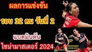 ผลการแข่งขัน รอบ 32 คน วันที่ 2 แบดมินตัน ไชน่า มาสเตอร์ 2024