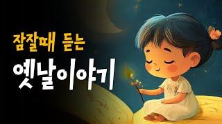 중간광고없는 3시간 옛날이야기  엄마가 읽어주는 인기 전래동화 29편