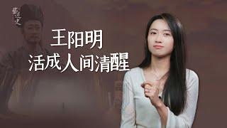 一口氣看完王陽明：被命運暴擊後，如何活成「爽文男主」？【藝述史】