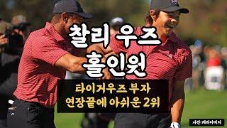 ‘찰리 우즈’  아빠 타이거 우즈 앞에서 인생 첫 홀인원(PNC챔피언십 이야기)