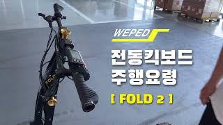 위페드 폴드2 전동킥보드 주행 요령 How To Ride An Electric Scooter WEPED FOLD2