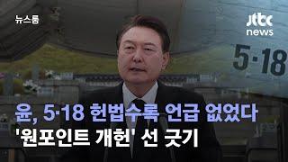 윤 대통령, 5·18 헌법수록 언급 없었다…'원포인트 개헌' 선 긋기 / JTBC 뉴스룸