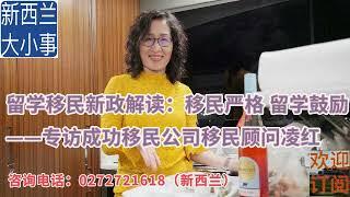 留学移民新政解读：移民严格 留学鼓励----专访成功移民公司移民顾问凌红