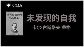 《未发现的自我》全书 | 卡尔·古斯塔夫·荣格（Carl Gustav Jung）| 心理学 |精神分析 | 抑郁症 | 听书
