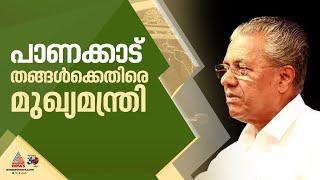 പാണക്കാട് സാദിഖലി തങ്ങൾക്കെതിരെ വിമര്‍ശനം തുടര്‍ന്ന് മുഖ്യമന്ത്രി| Pinarayi| Sadiqali shihab thangal