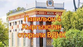 ВДНХ павильон Кыргызстан открыли обзор Экскурсия по вычтавке Московский осенний Велофестиваль