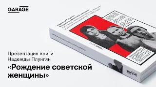 Презентация книги Надежды Плунгян «Рождение советской женщины»