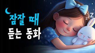 편안하게 잠드는 동화책 읽어주기 | 오늘도 꿀잠 예약!