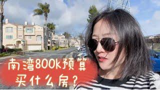 【交通房】800k预算南湾看两个TH 2-3卧室 Milpitas San Jose交通超便利登陆湾区优选 高顶学区 shannon chou 硅谷买房 硅谷地产 加州买房 加州地产 湾区买房