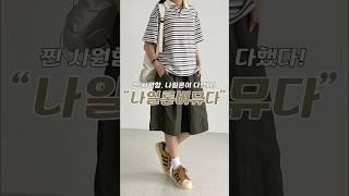 올여름 교복 예약️ #나일론팬츠 #버뮤다팬츠 #여름코디 #shotrs #fashion
