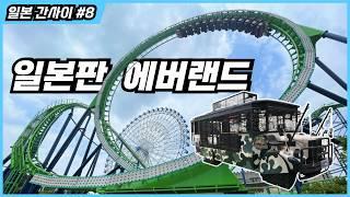 An amusement park with a safari and a revived roller coaster l Himeji Central Park, Japan