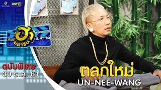 ตอน ตลกใหม่  | แจ๊ค เฉลิมพล | UN-NEE-WANG | บริษัทฮาไม่จำกัด (มหาชน) | 30 ธ.ค. 61