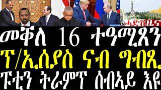 Breaking ኣብ መቐለ ኣብ ውሽጢ 3 ወርሒ16 ደቂ ኣንስትዮ ተዓሚጸን፣ ፑቲን ትራምፕ ሰብኣይ ተባዕ እዩ፣ ፕ/ኢሰያስ ናብ ግብጺ november 8 2024