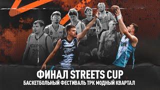 Финал Streets Cup | Мужчины (2)