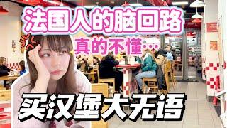 真的不懂法國人的腦迴路...買個漢堡把我整無語了...