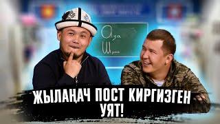 КИМ БИЛЕТ? | АЗАМАТ ИСМАИЛОВ | ШУМКАР БЕЙШЕНАЛИЕВ | ФРУНЗЕ ТВ | БААРЫ БИР ТУУГАН