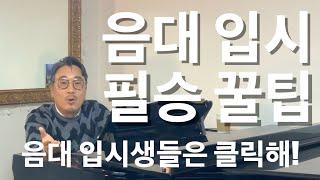 음대입시 필승꿀팁ㅣ입시생들 시청 필수ㅣ이 영상보면 학교 붙는다