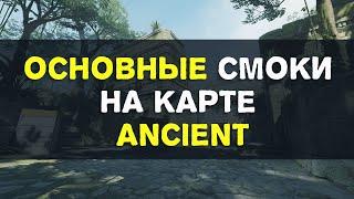 Основные смоки на карте Ancient в CS2.