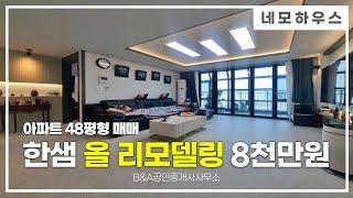 [평택아파트매매] 48평형 아파트 한샘 올리모델링, 인테리어 비용만 8천만원!!