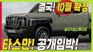 기아 타스만 나온다! 다음 달 완전 공개! 예상 스펙! 가격은 렉스턴스포츠와 콜로라도 사이! #kia #tasman #pickuptruck