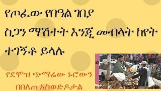 የጦፈው የበዓል ገበያ ስጋን ማሽተት እንጂ መብላት ከየት ተገኝቶ ይላሉ