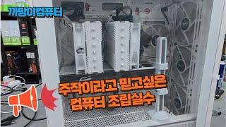 진짜 주작같은 컴퓨터 업체의 조립실수..