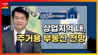 상업지역 내, 주거용 부동산 전망_부동산리더스클럽 여운봉 (20201007)