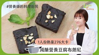 【營養師的料理廚房】擺脫高糖高油，甜點也能吃的無負擔－減醣營養豆腐布朗尼| 食譜 | 15分鐘出好菜 |