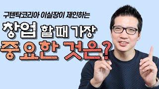 [사업 창업] 창업할 때 중요한 것이 많이 있지만, 가장 기본적이면서도 중요한 것은?