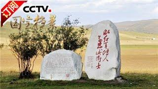 《国宝档案》 20161020 峥嵘岁月——草地中的磨难 | CCTV-4