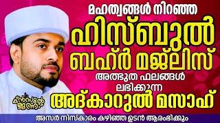 പതിനായിരങ്ങൾക്ക് അത്ഭുത ഫലങ്ങൾ ലഭിച്ച്‌ കൊണ്ടിരിക്കുന്ന കൻസുൽ ജന്ന ആത്മീയ മജ്ലിസ്