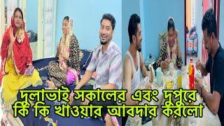 দুলাভাই সকালের এবং দুপুরে কি কি খাওয়ার আবদার করলো@mim_and_babu