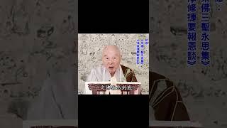 心定的，一生定在一門，必定成就｜一句佛號念到底，一部《無量壽經》、集註｜助修：《來佛三聖永思集》、《淨修捷要報恩談》｜#淨空法師