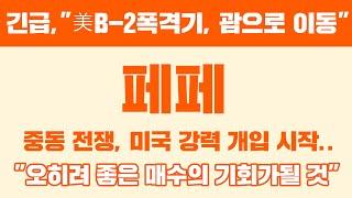 긴급,"美B-2폭격기, 괌으로 이동" 페페 중동 전쟁, 미국 강력 개입 시작.. "오히려 좋은 매수의 기회가될 것" #페페코인 #페페코인호재 #페페코인전망