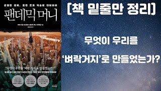팬데믹 머니 / 풀린 돈의 역습에 대비하라 (리더스북 출판사, KBS 다큐 인사이트 팬데믹 머니 제작팀 지음) [책 밑줄만 정리] [책리뷰]