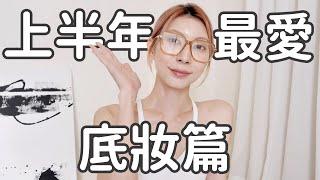 《上半年最愛底妝篇》下雨天也不脫妝、橄欖膚色提亮不顯髒、反覆疊加也超美｜Astor