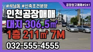 인천 소형 공장 창고 매매 신축 조건 서구 석남동 대지 306.5㎡ 1층 211㎡ 11억 5875만원 #인천산업부동산 #공장창고매물tv #241