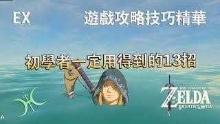 【薩爾達傳說 - 曠野之息】EX01 -「從初學者畢業的13堂技巧課」 - 遊戲攻略技巧精華（人聲解說）