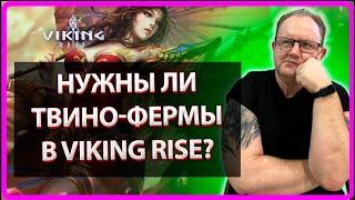 VIKING RISE| Нужны ли твино-фермы в игре? |MASTER VIKING|