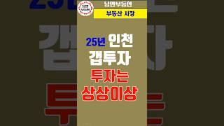 [부동산 투자] 25년 인천 중서민 부동산에 갭투자는 상상이상으로 갭투자를 하고 있다. #소액투자 #부동산 #전세 #아파트 #빌라 #인천 #투자