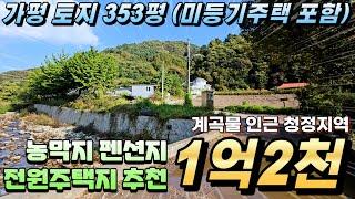 [재업][NO.174] 가평토지 353평 #시세대비저렴한땅#가평토지매매#가평농막지매매#가평땅매매#가평시골주택#가평무허가주택#가평농막#가평땅매매