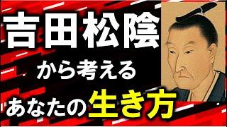 【吉田松陰】明治維新の立役者を育てた大先生。誰かのために生き抜いた生き様から学ぼう