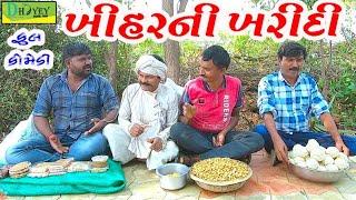 Khiharni Kharidi ।।ખીહરની ખરીદી ।।HD Video।।Deshi Comedy।।Comedy Video।।