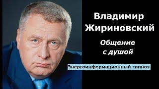 Владимир Жириновский общение с душой