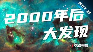 全球最细！“哈勃2000年后重大发现”最全的二期！