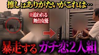 【いき過ぎた推し活】　危険すぎるコアなファンを芝成敗する！