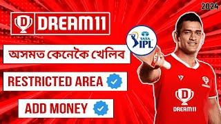 How to play dream11 in Assam | অসমত কেনেকৈ খেলিব Dream 11 | Problem Solved | Dream 11