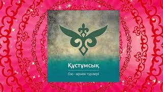 Сергіту сәті. Қазақша оюлармен.#сергітусәті #билебиле #оюлармен
